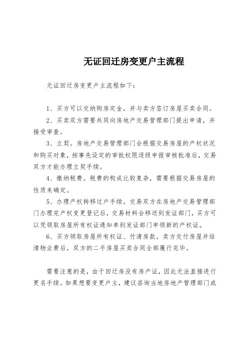 无证回迁房变更户主流程