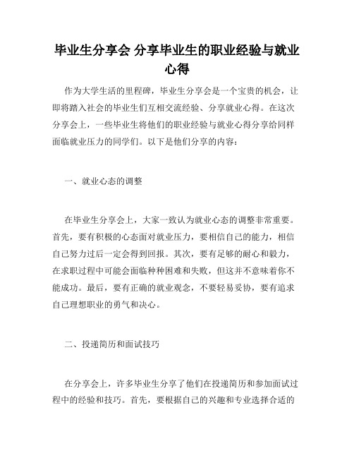 毕业生分享会 分享毕业生的职业经验与就业心得