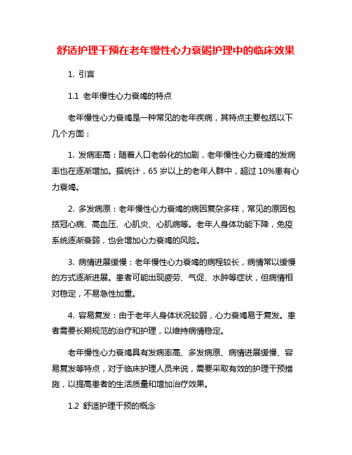 舒适护理干预在老年慢性心力衰竭护理中的临床效果