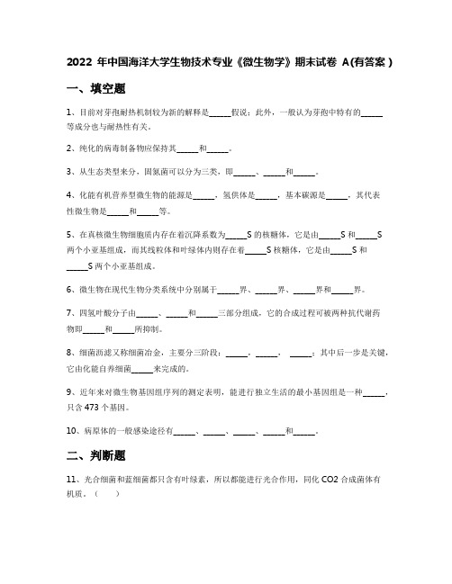 2022年中国海洋大学生物技术专业《微生物学》期末试卷A(有答案)