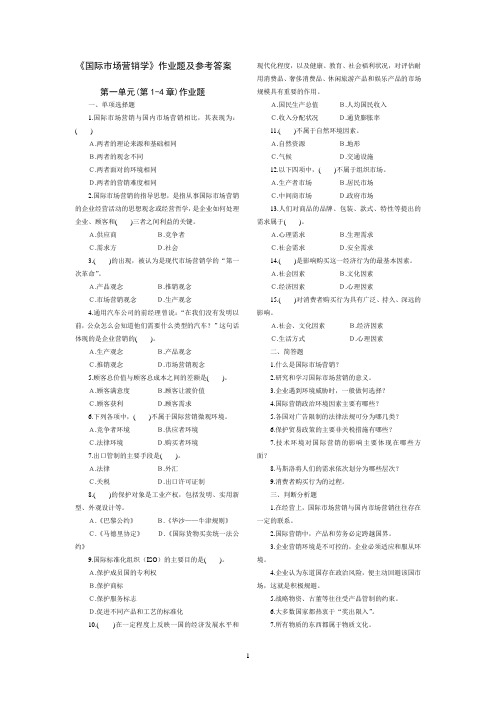 《国际市场营销学》作业题及参考答