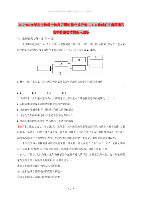 2019-2020年高考地理一轮复习课时作业提升练二1.2地球的宇宙环境和地球的圈层结构新人教版