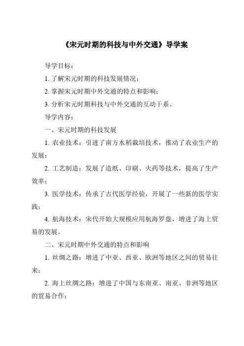 《宋元时期的科技与中外交通核心素养目标教学设计、教材分析与教学反思-2023-2024学年初中历史统