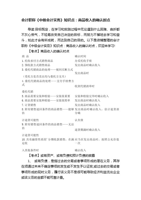 会计职称《中级会计实务》知识点：商品收入的确认时点