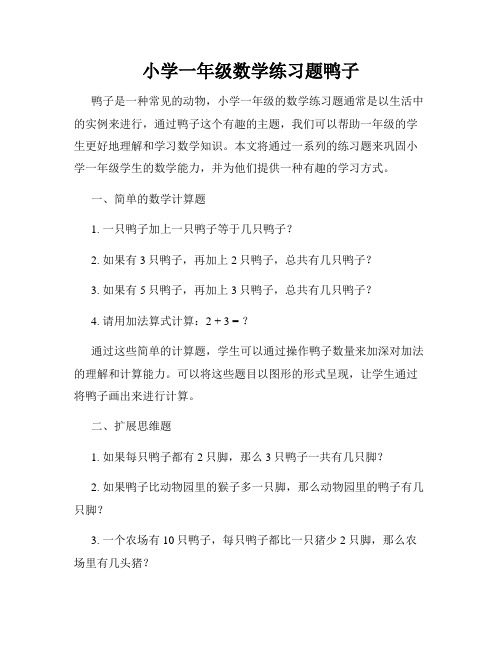 小学一年级数学练习题鸭子