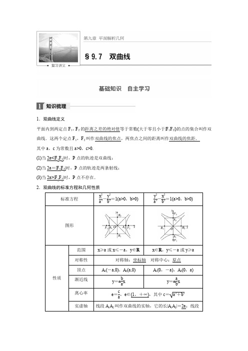 高考数学(文)(北师大版)大一轮复习讲义第九章 平面解析几何第九章 9.7