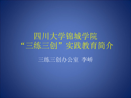 四川大学锦城学院三练三创实践教育简介