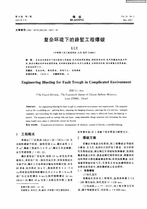 复杂环境下的路堑工程爆破