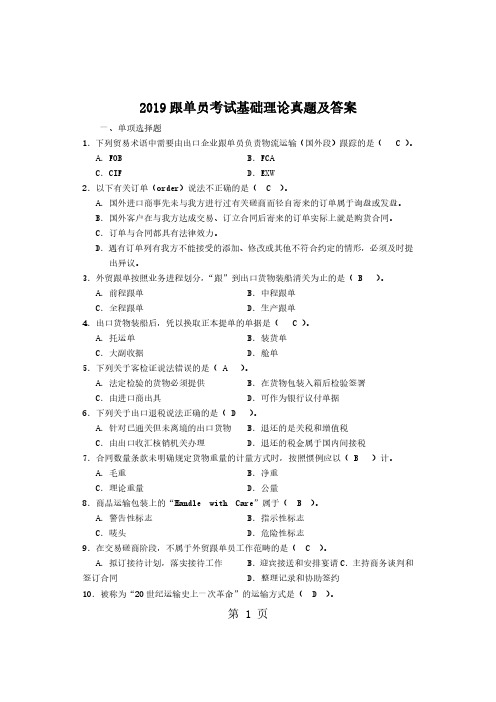 2019跟单员考试基础理论真题解析版