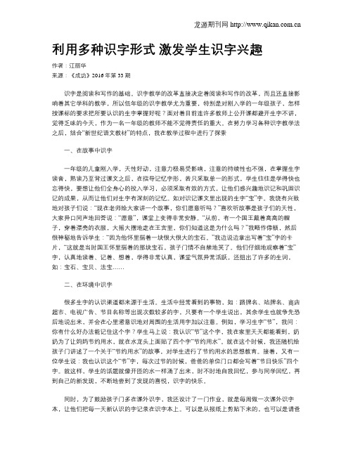 利用多种识字形式    激发学生识字兴趣