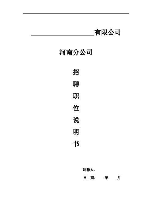 金融行业招聘职位说明书