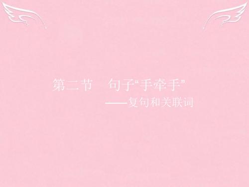 2015-2016学年高中语文 5.2 句子“手牵手”-复句和关联词课件 新人教选修《语言文字应用》