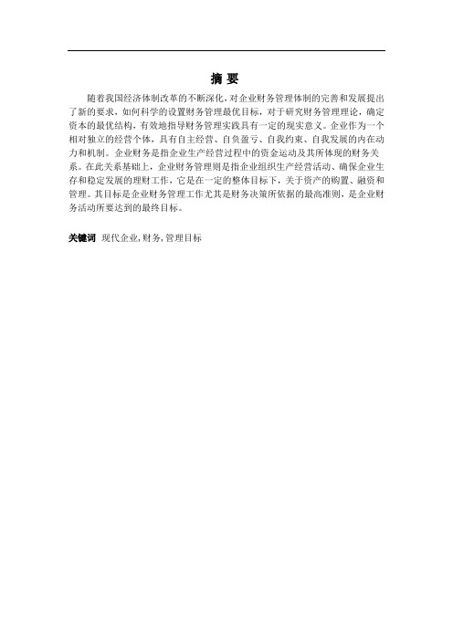 谈谈现代企业财务管理的目标