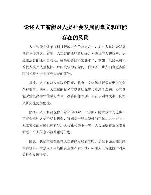 论述人工智能对人类社会发展的意义和可能存在的风险