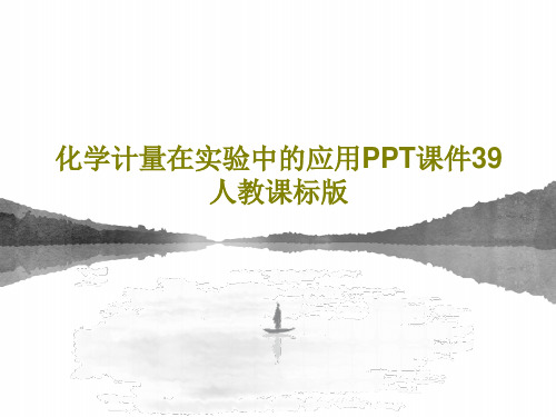 化学计量在实验中的应用PPT课件39 人教课标版PPT共25页