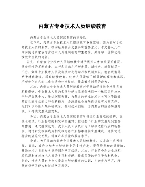 内蒙古专业技术人员继续教育