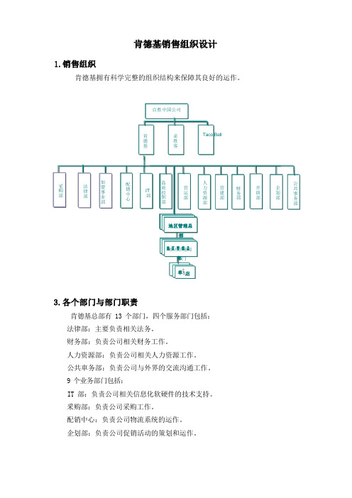 肯德基销售组织设计