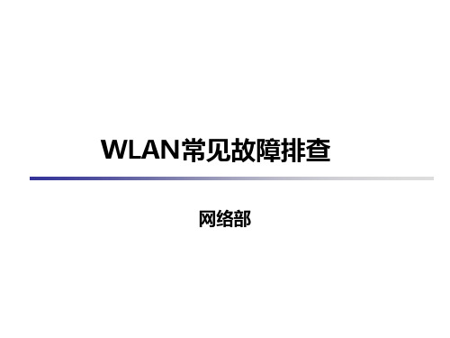 WLAN常见故障排查