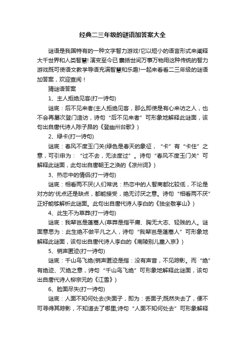 经典二三年级的谜语加答案大全