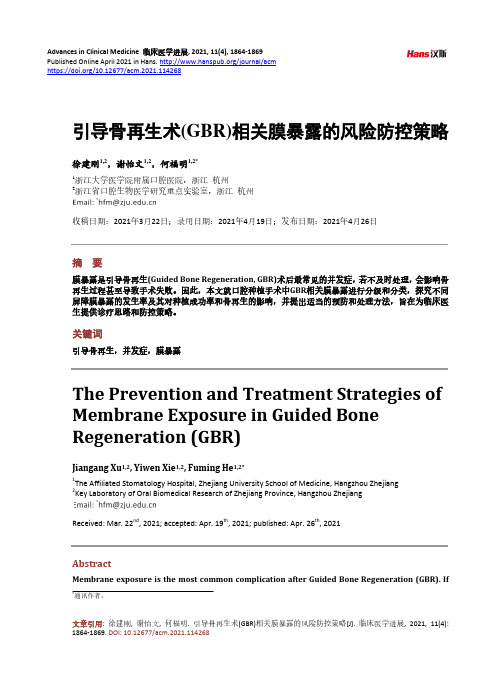 引导骨再生术(GBR)相关膜暴露的风险防控策略