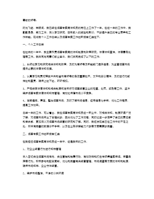 烟草专卖局法规员个人工作总结与烟草专卖工作述职报告汇编