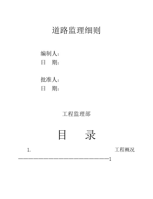 道路施工监理细则