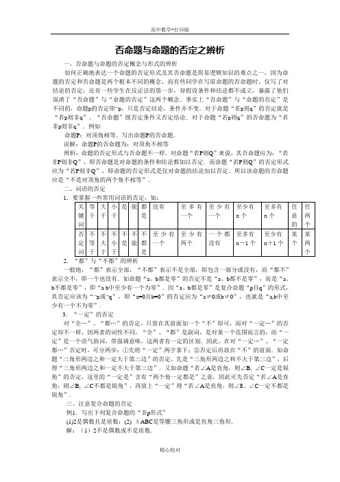 人教版数学-备课资料否命题与命题的否定之辨析