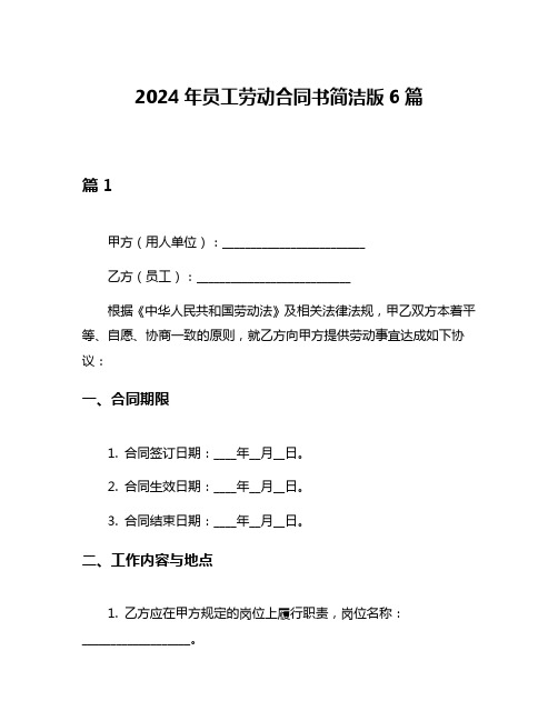 2024年员工劳动合同书简洁版6篇