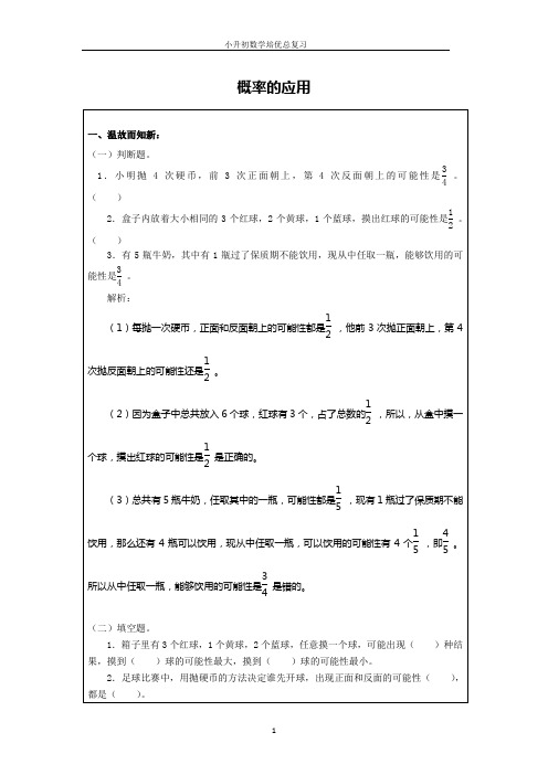 小升初数学培优总复习 11 概率的应用