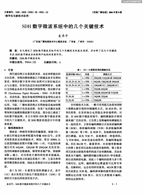 SDH数字微波系统中的几个关键技术