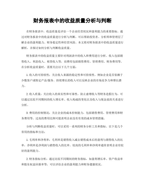 财务报表中的收益质量分析与判断