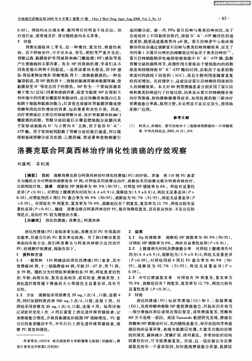 洛赛克联合阿莫西林治疗消化性溃疡的疗效观察