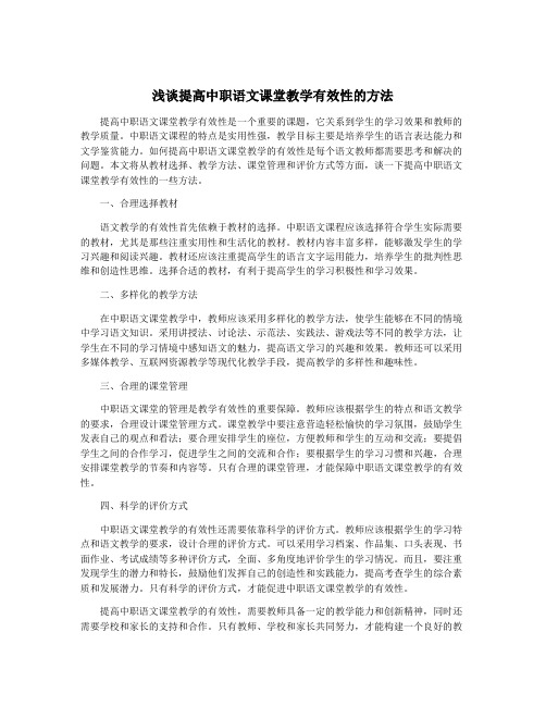 浅谈提高中职语文课堂教学有效性的方法