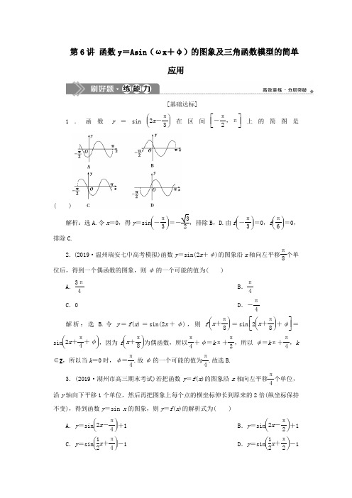 2020版高考数学大一轮复习函数y=Asin(ωx+φ)的图象及三角函数模型的简单应用练习(含解析)