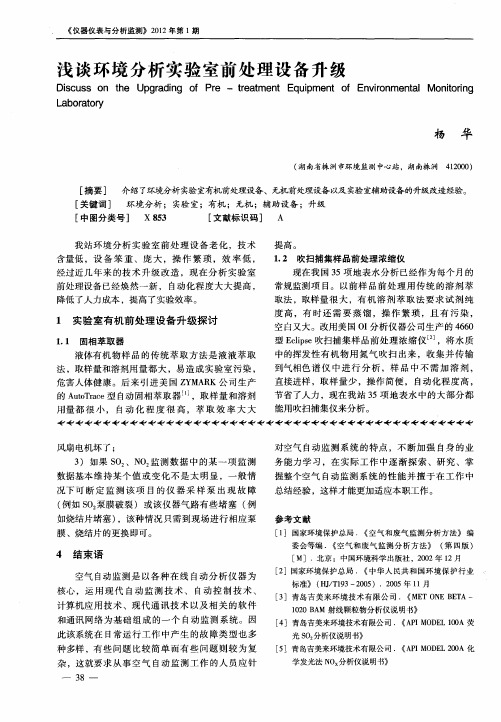 浅谈环境分析实验室前处理设备升级