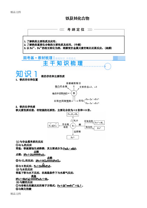 最新高考化学一轮复习(9)《铁及其化合物》名师讲义(含答案)