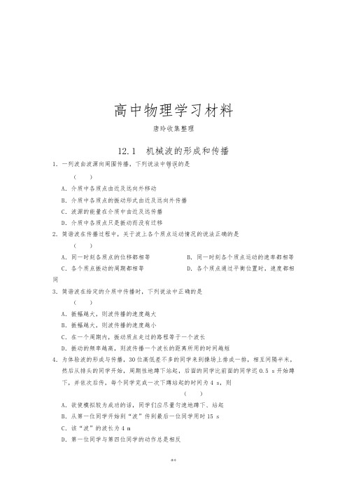 人教版高中物理选修3-412.1  机械波的形成和传播.docx