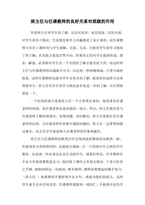 班主任与任课教师的良好关系对班级的作用