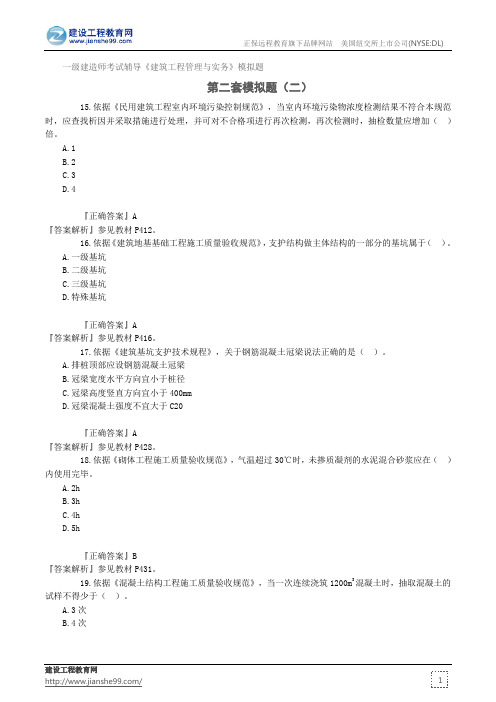 第二套模拟题(二)——一级建造师考试辅导《建筑工程管理与实务》模拟题