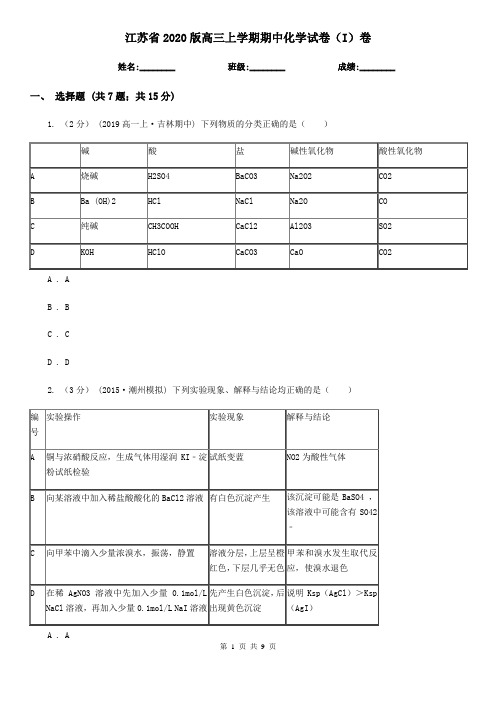 江苏省2020版高三上学期期中化学试卷(I)卷