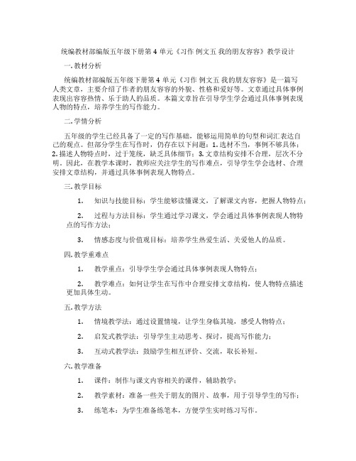 统编教材部编版五年级下册第4单元《习作例文五我的朋友容容》教学设计