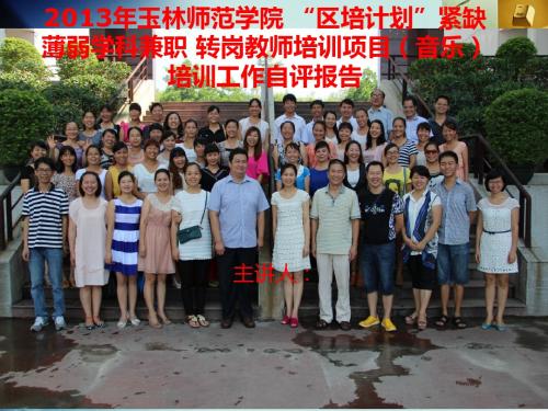 2013年玉林师范学院区培计划紧缺薄弱学科兼职转岗教师培训项目