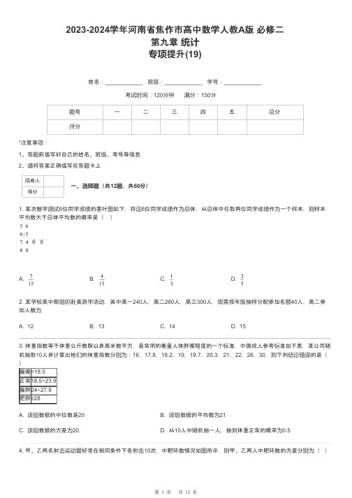 2023-2024学年河南省焦作市高中数学人教A版 必修二第九章 统计专项提升-19-含解析