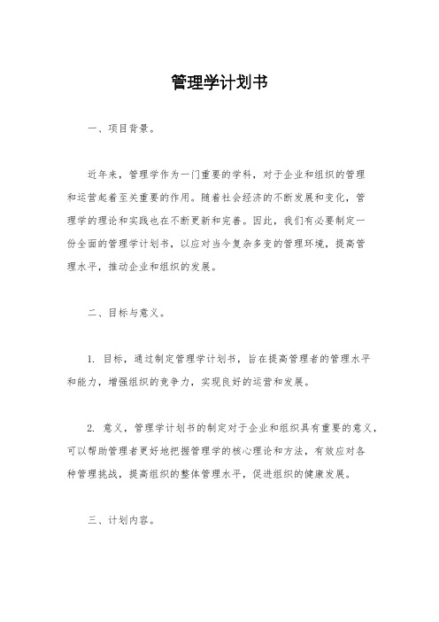 管理学计划书