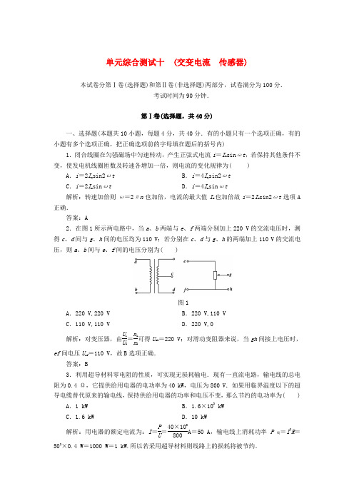 【红对勾】高考物理复习 单元综合测试10交变电流 传感器