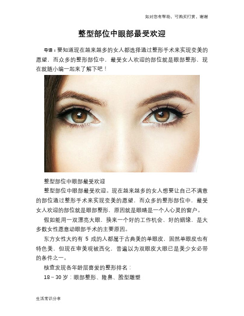 整型部位中眼部最受欢迎