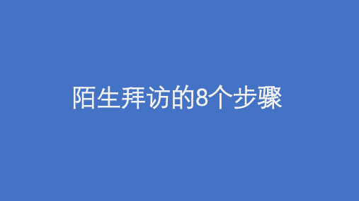 陌拜8步骤