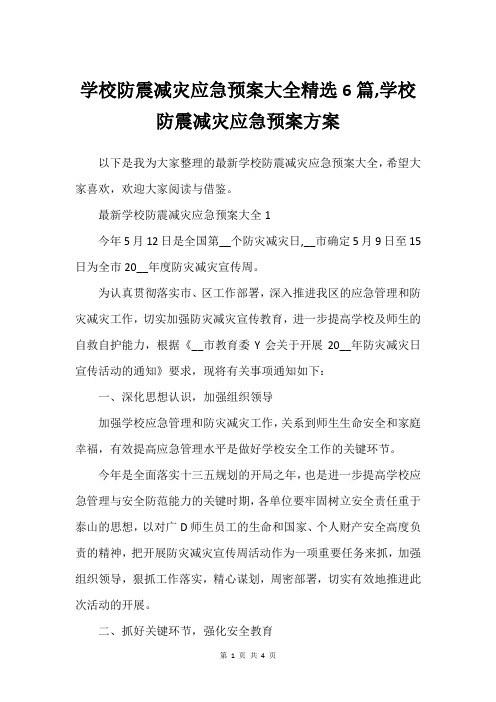 学校防震减灾应急预案大全精选6篇,学校防震减灾应急预案方案