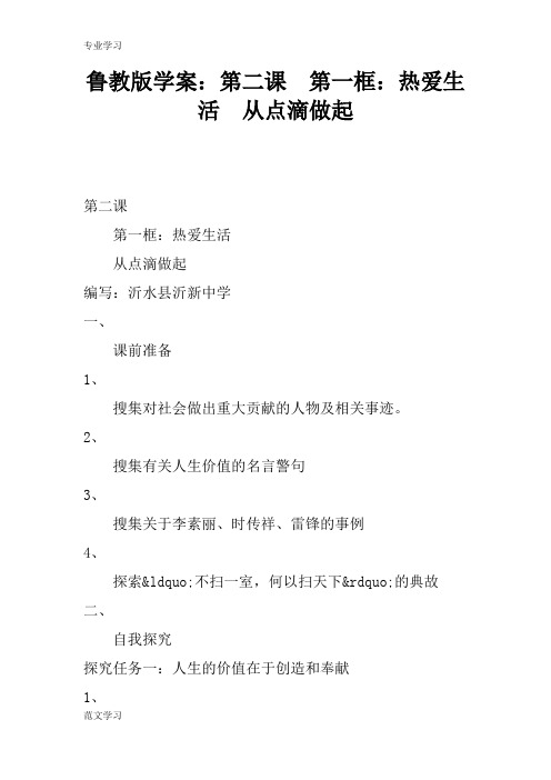 【教育学习文章】鲁教版学案：第二课  第一框：热爱生活  从点滴做起