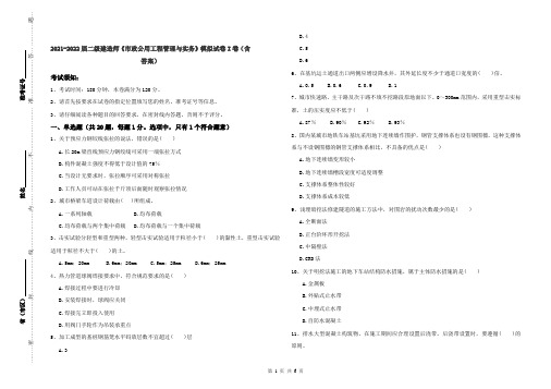 2021-2022届二级建造师《市政公用工程管理与实务》模拟试卷I卷(含答案)
